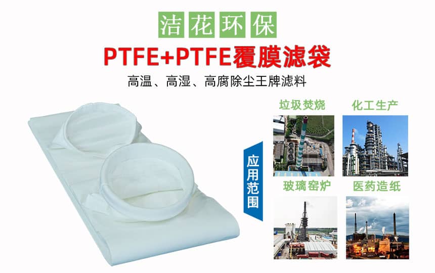 PTFE+PTFE覆膜除尘布袋